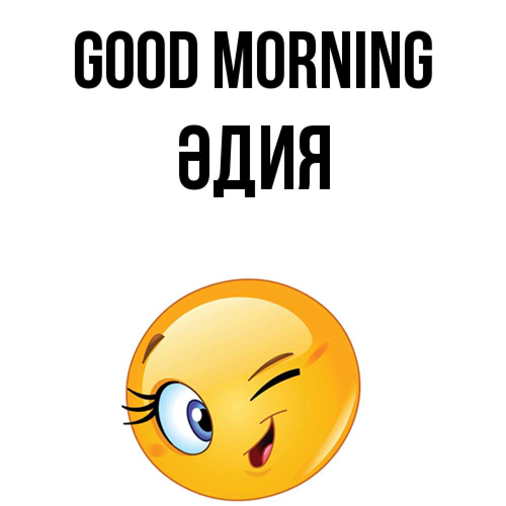Greetings card с именем, ӘДИЯ Good morning хорошее настроение Greetings with text for free download 
