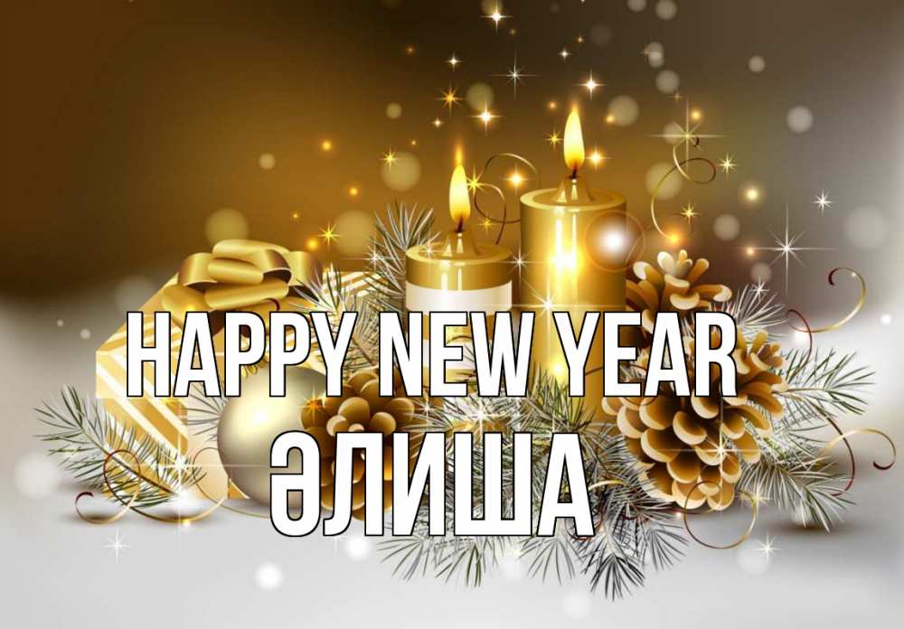 Greetings card с именем, ӘЛИША Happy New Year новый год Greetings with text for free download 