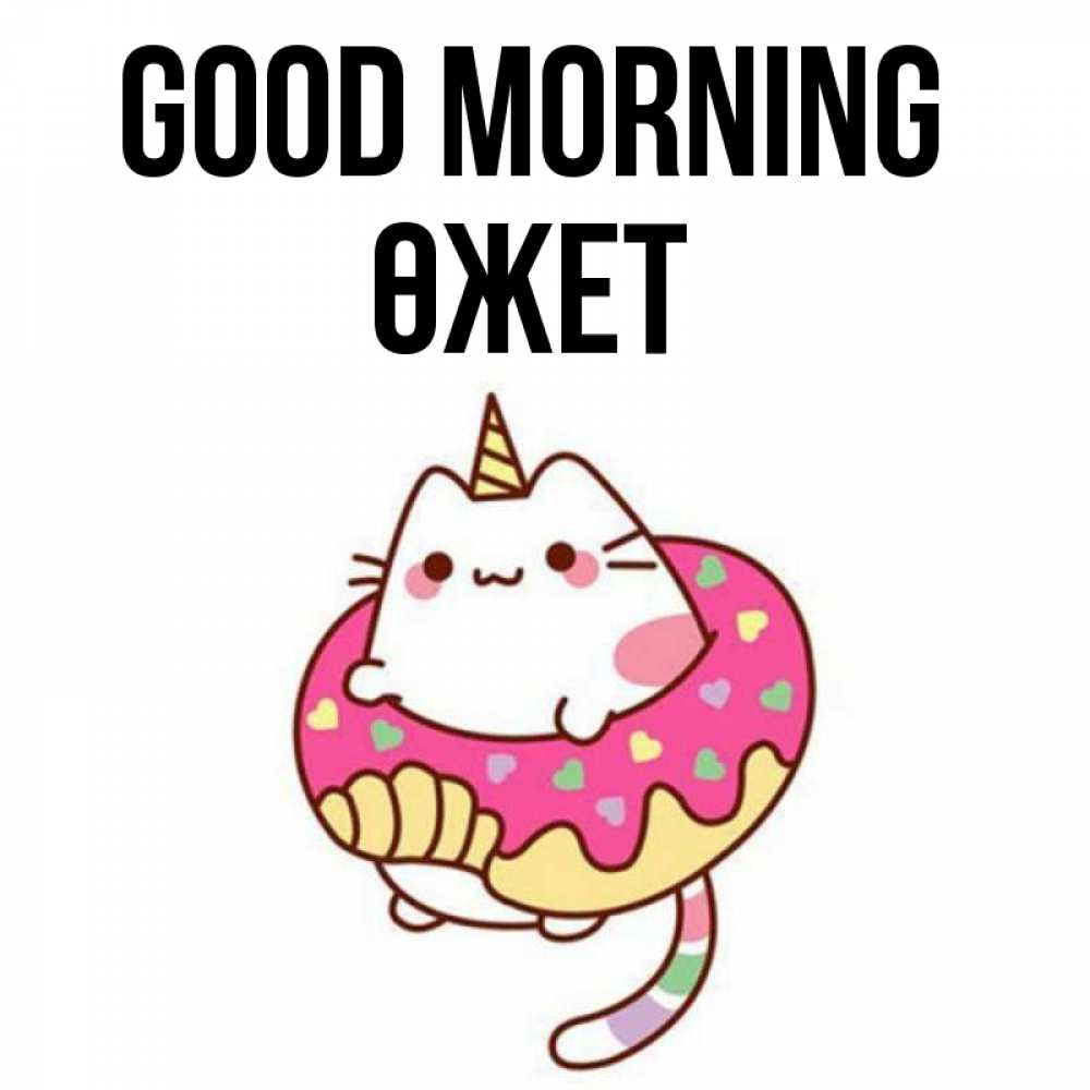 Greetings card с именем, ӨЖЕТ Good morning кот в бублике Greetings with text for free download 