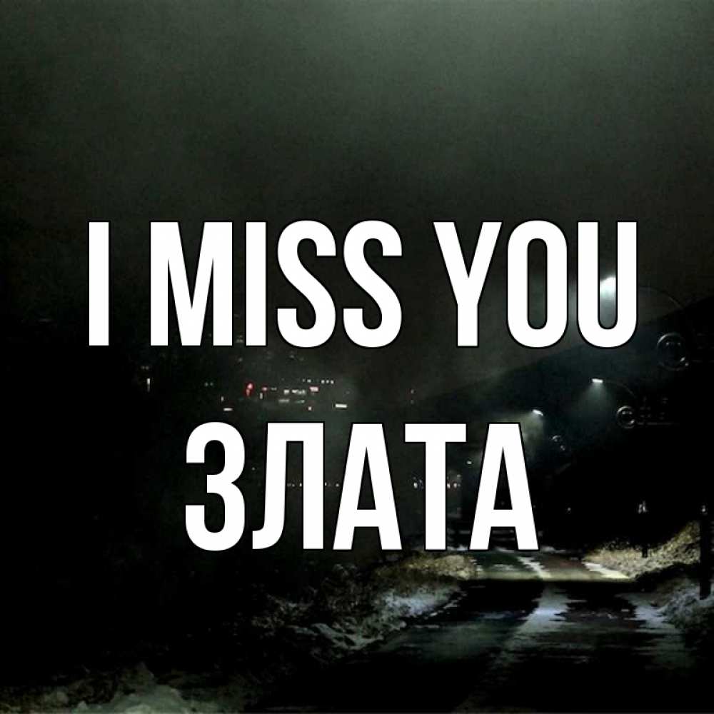 Greetings card с именем, Злата I miss you окраина города Greetings with text for free download 