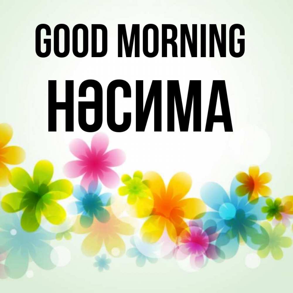 Greetings card с именем, НӘСИМА Good morning позитивные цветочки Greetings with text for free download 