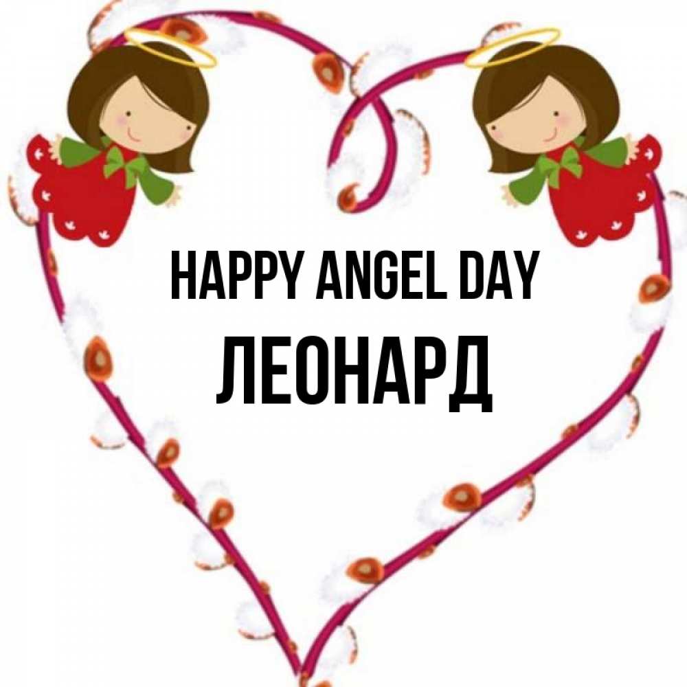 Greetings card с именем, Леонард happy angel day рамочка в виде сердца Greetings with text for free download 