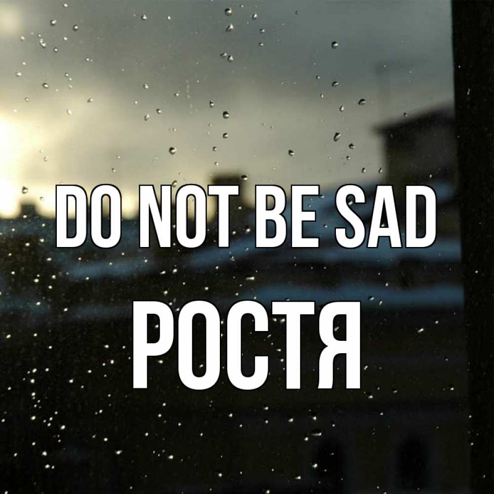Greetings card с именем, Ростя Do not be sad вид на крыши Greetings with text for free download 