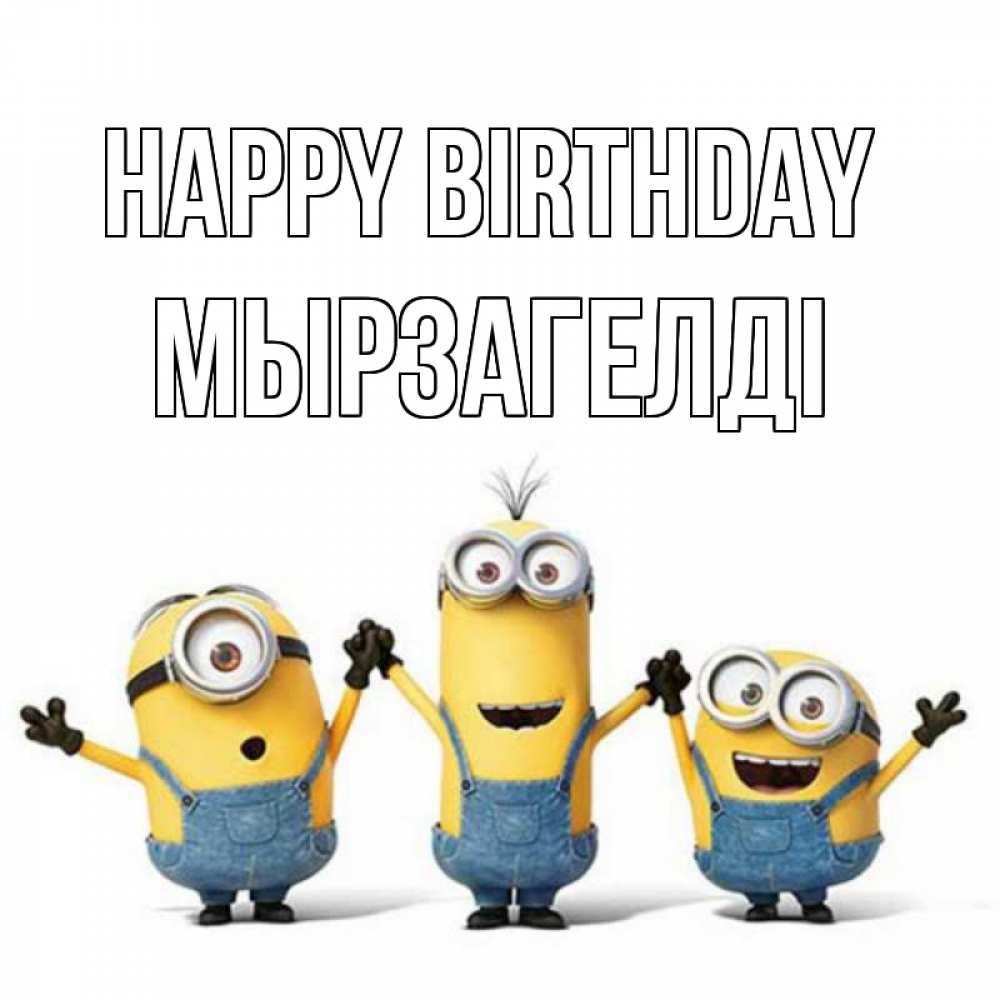 Greetings card с именем, Мырзагелді Happy Birthday с днюхой Greetings with text for free download 