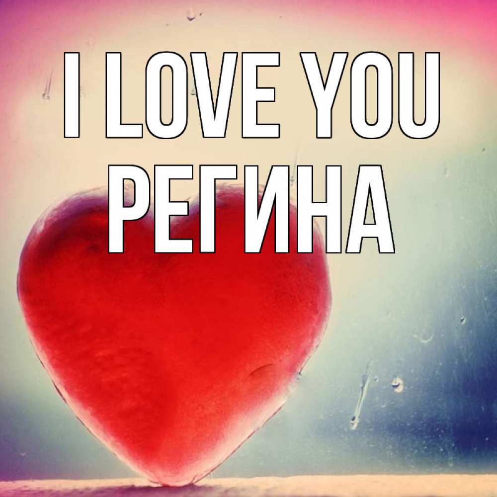 Greetings card с именем, Регина I love you красное сердечко Greetings with text for free download 