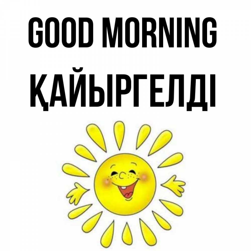Greetings card с именем, Қайыргелді Good morning улыбка Greetings with text for free download 