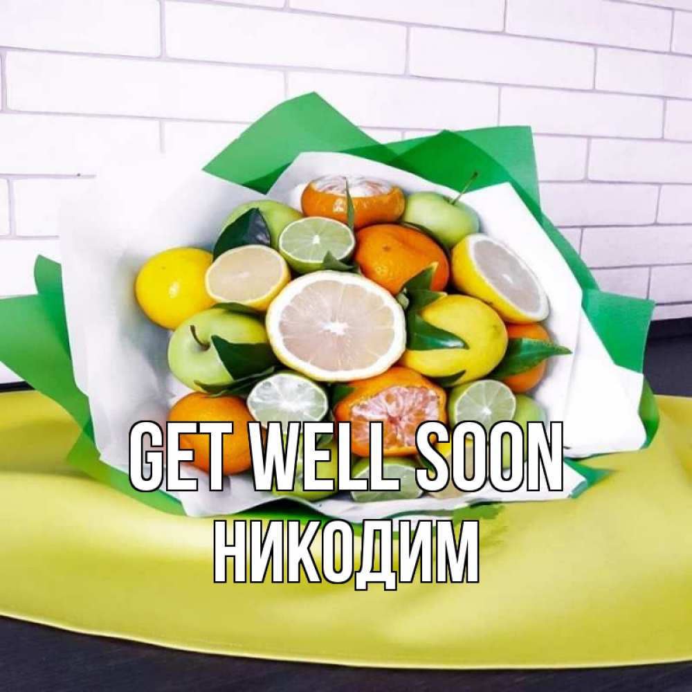Greetings card с именем, Никодим Get well soon витаминный букет из цитрусовых и яблок Greetings with text for free download 