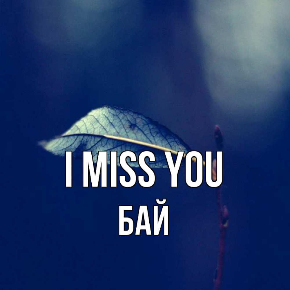 Greetings card с именем, Бай I miss you одна ветка 1 Greetings with text for free download 