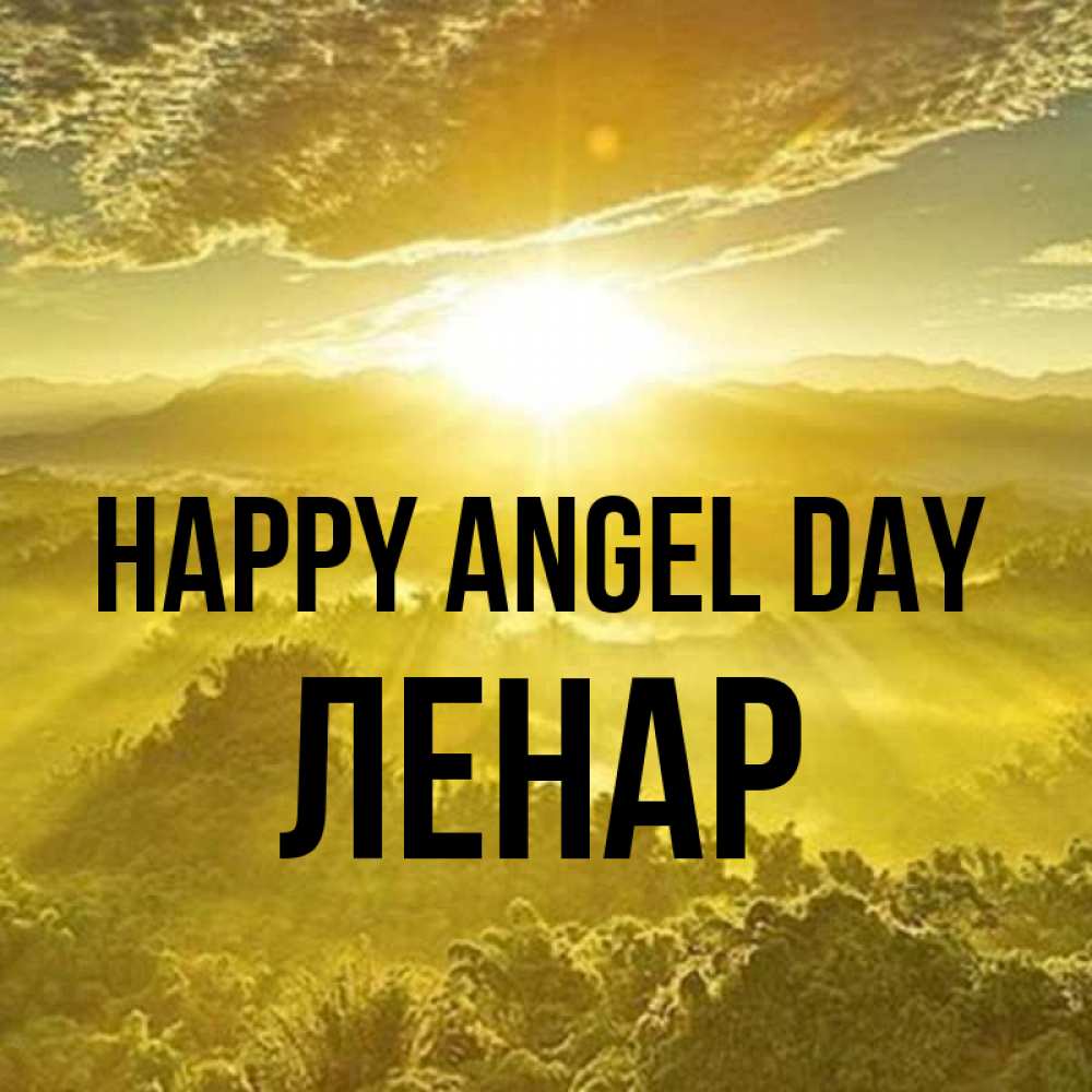 Greetings card с именем, Ленар happy angel day леса и небо в желтом Greetings with text for free download 