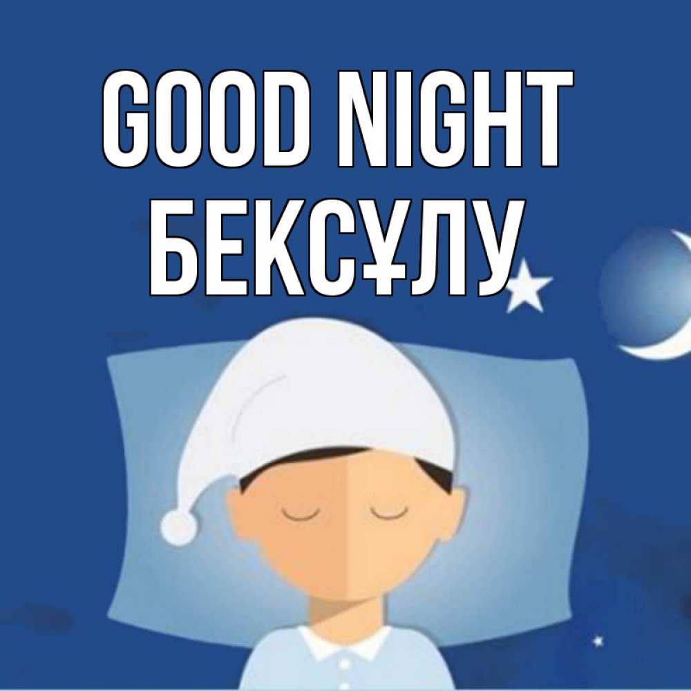 Greetings card с именем, БЕКСҰЛУ Good night подушка и шапочка Greetings with text for free download 