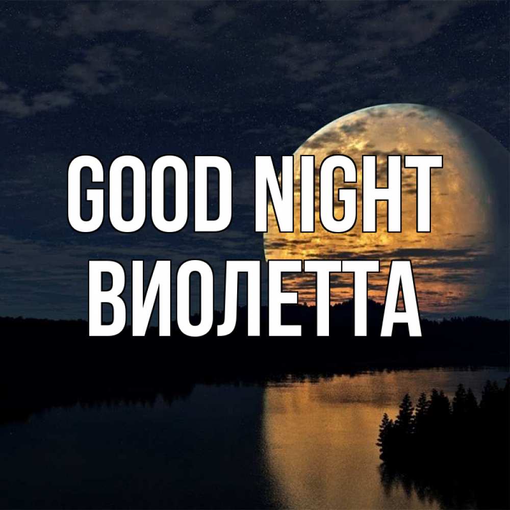 Greetings card с именем, Виолетта Good night речка Greetings with text for free download 