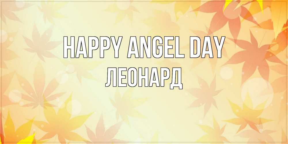 Greetings card с именем, Леонард happy angel day поздравления с днем ангела бесплатно Greetings with text for free download 