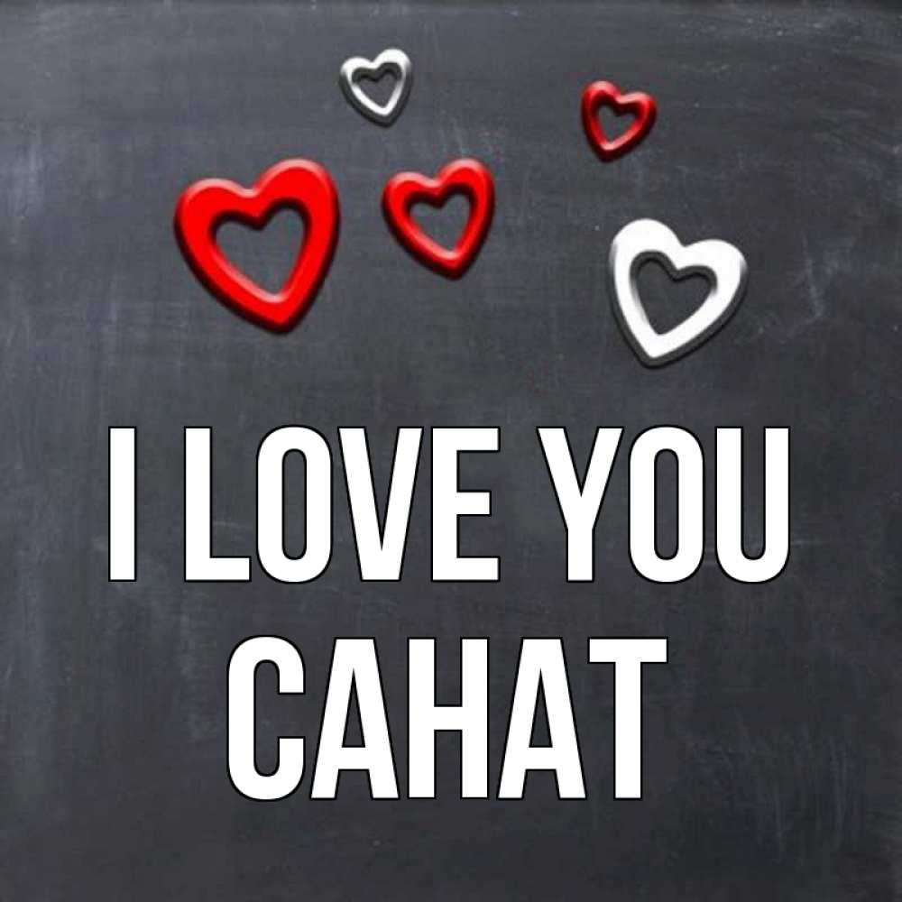 Greetings card с именем, САНАТ I love you сердечки белые и красные Greetings with text for free download 