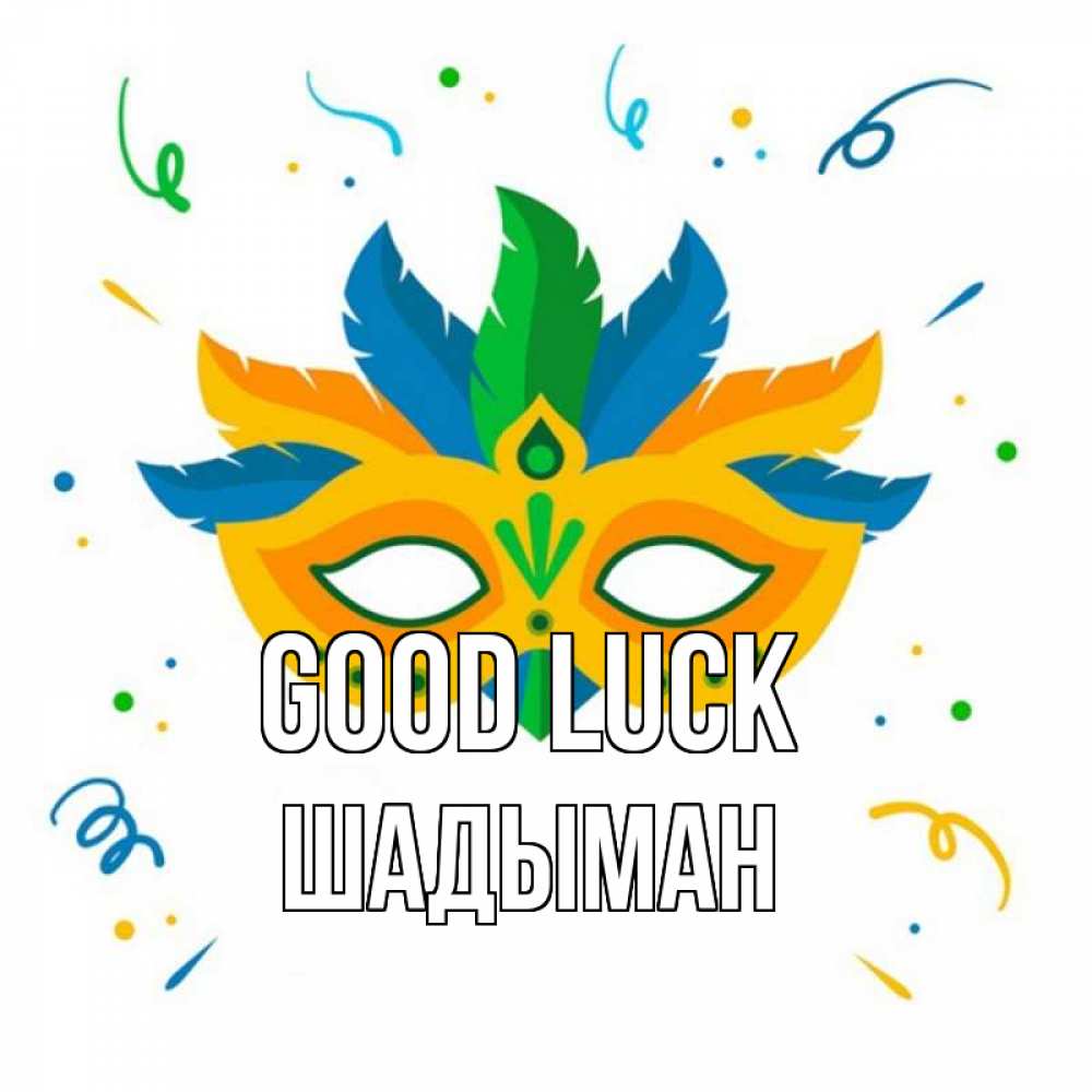Greetings card с именем, ШАДЫМАН Good luck конфети Greetings with text for free download 