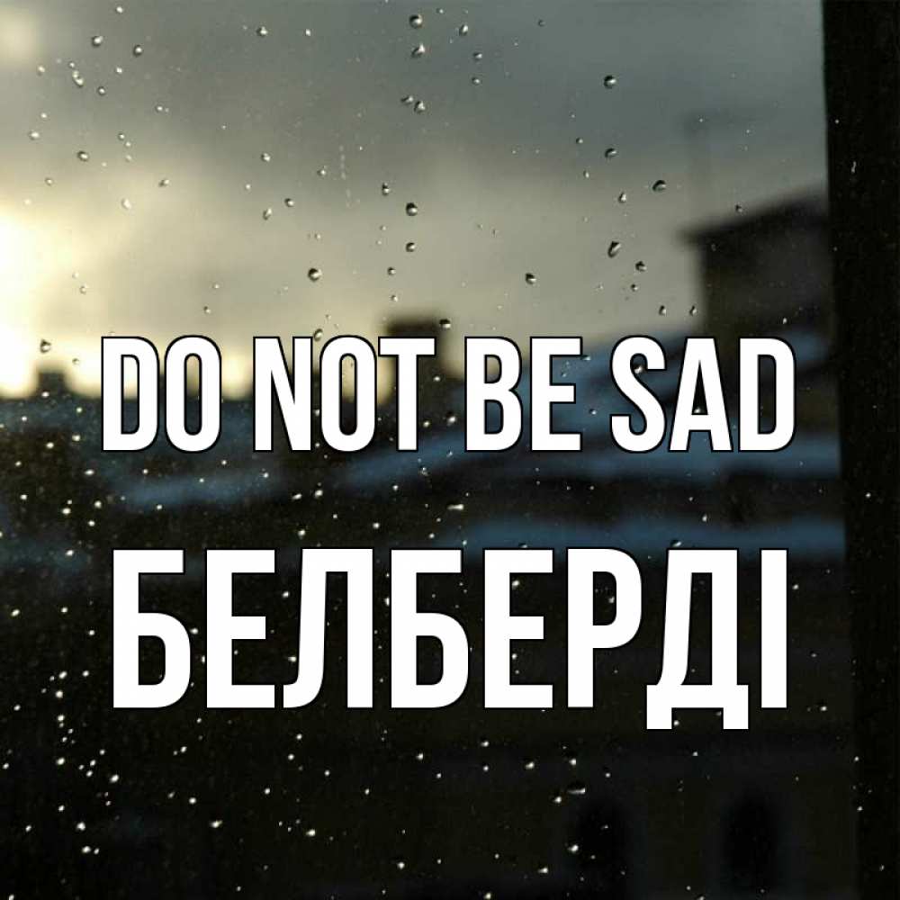 Greetings card с именем, Белберді Do not be sad вид на крыши Greetings with text for free download 