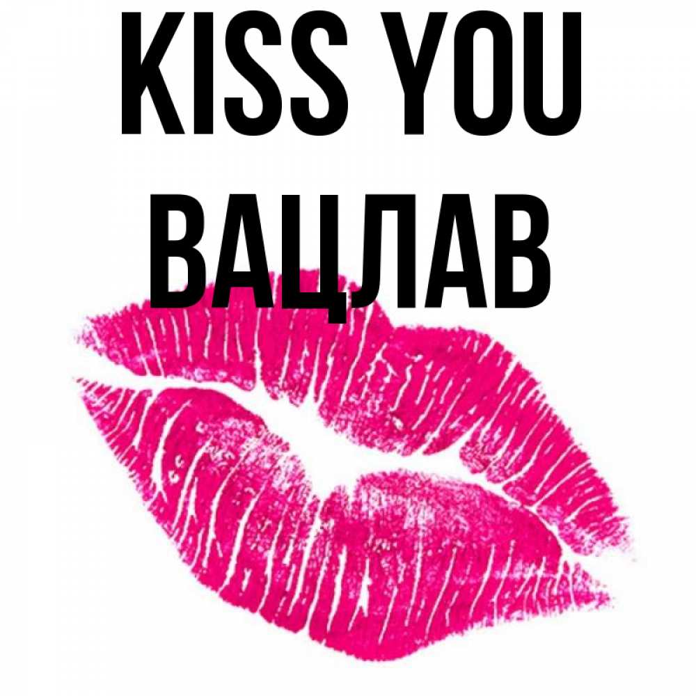Greetings card с именем, Вацлав Kiss you след от помады Greetings with text for free download 