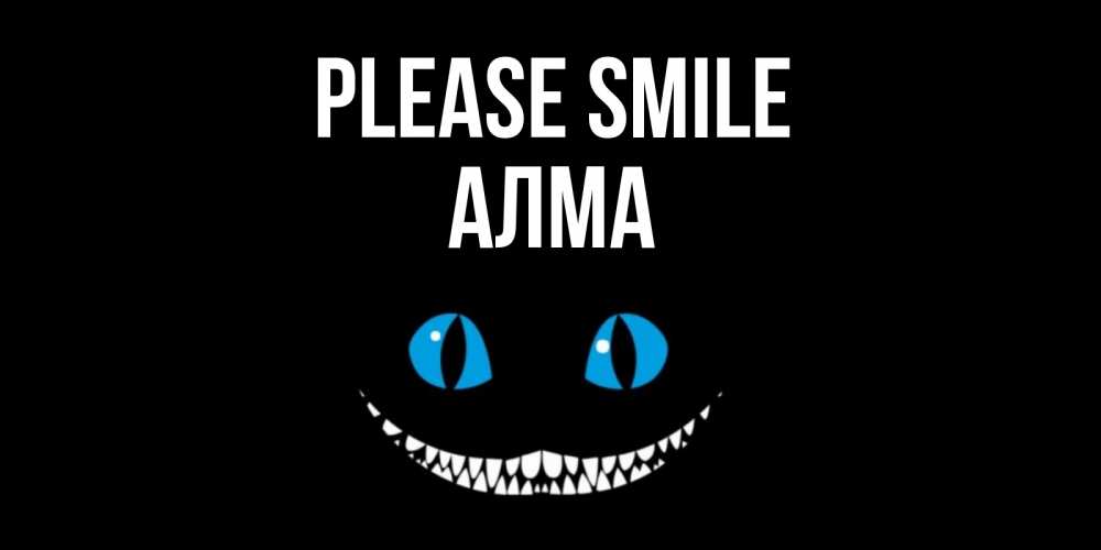 Greetings card с именем, АЛМА Please smile кот улыбается Greetings with text for free download 