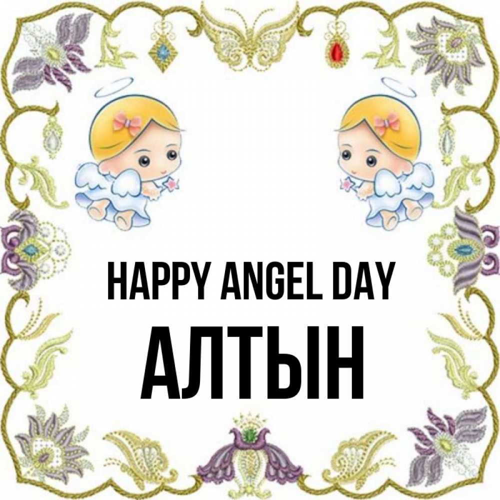 Greetings card с именем, АЛТЫН happy angel day маленькие ангелы с крылышками Greetings with text for free download 