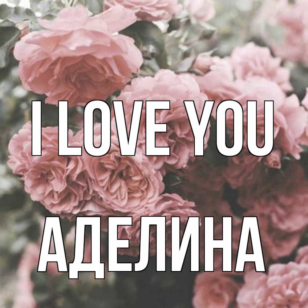 Greetings card с именем, Аделина I love you розы 3 Greetings with text for free download 