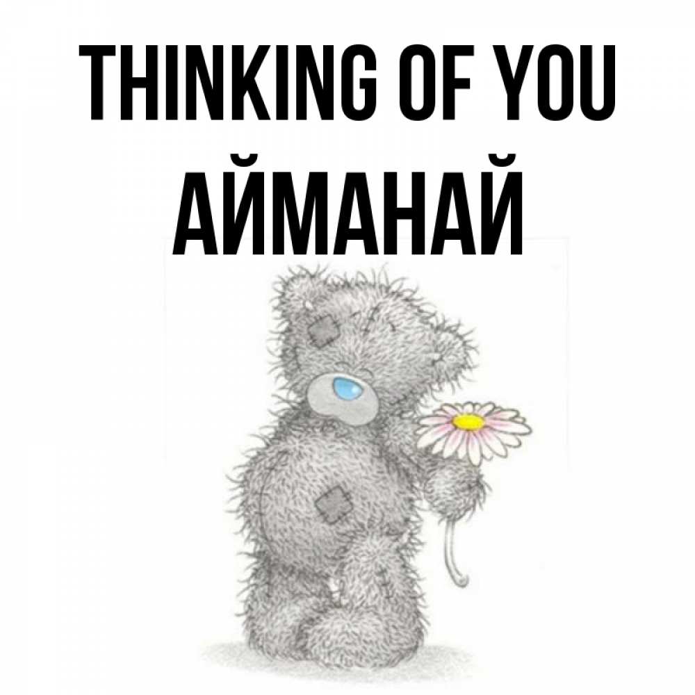 Greetings card с именем, Айманай Thinking of you мысли только о тебе Greetings with text for free download 