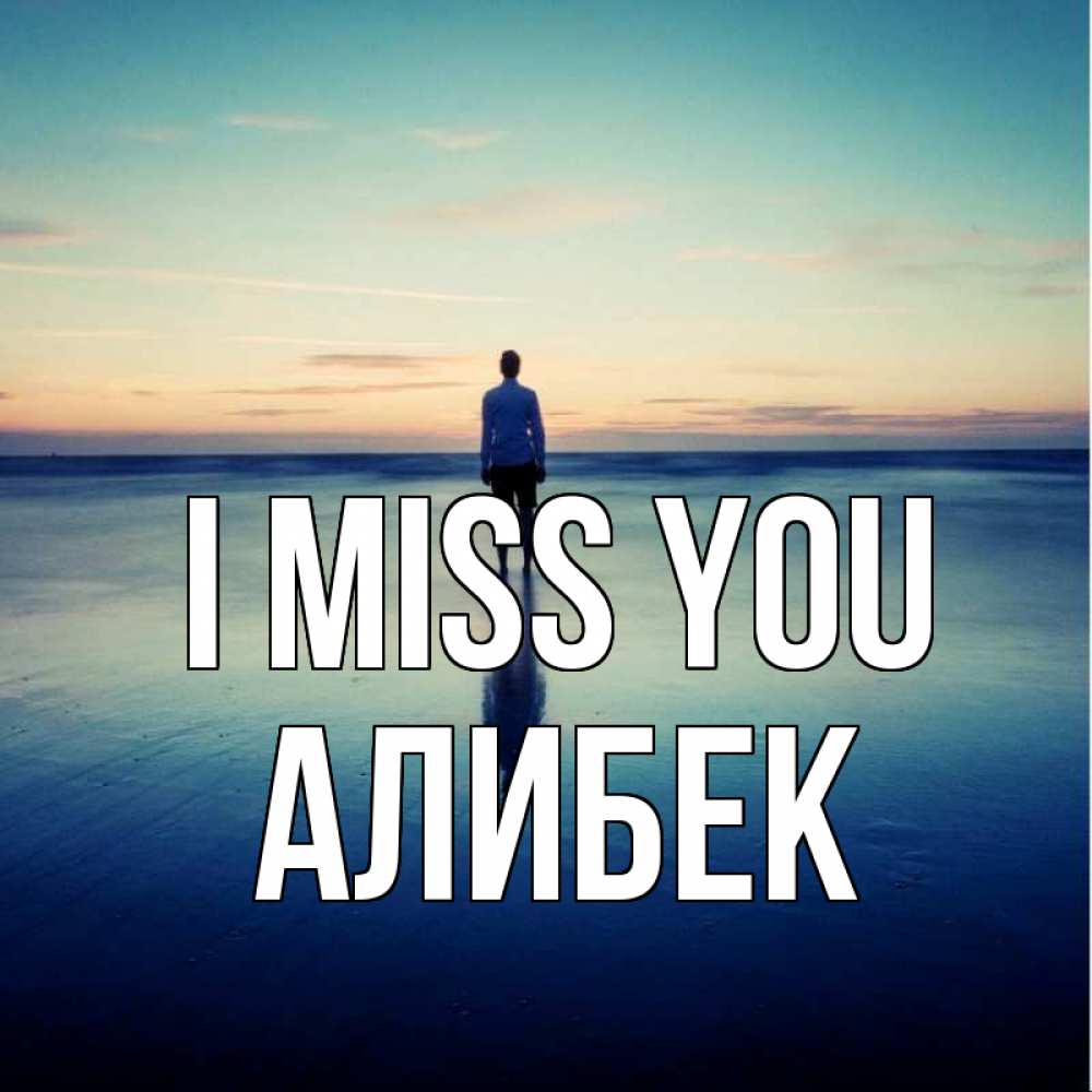 Greetings card с именем, Алибек I miss you зима Greetings with text for free download 