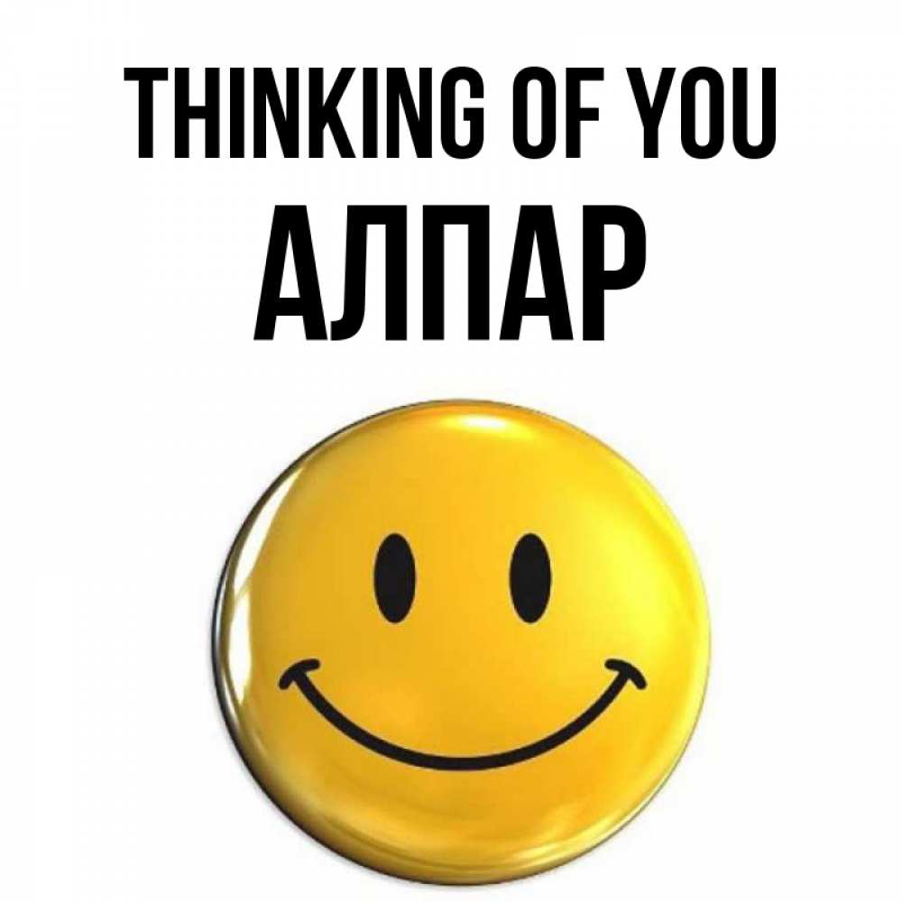 Greetings card с именем, Алпар Thinking of you создать открытку с подписью своими руками Greetings with text for free download 