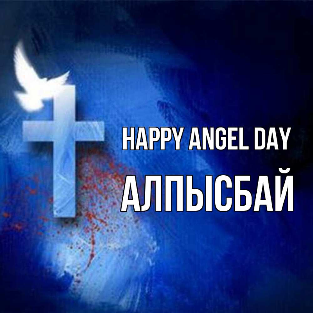 Greetings card с именем, Алпысбай happy angel day Синий фон и птица Greetings with text for free download 