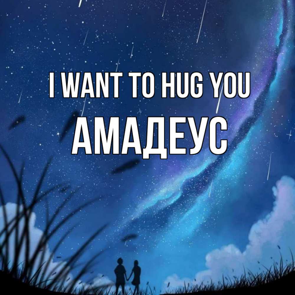 Greetings card с именем, Амадеус I want to hug you камыши Greetings with text for free download 