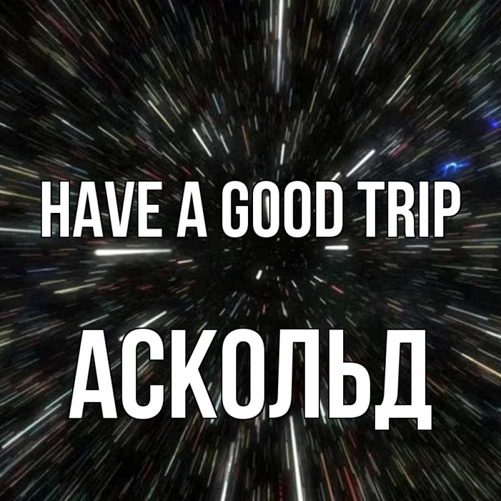 Greetings card с именем, Аскольд Have a good trip туннель Greetings with text for free download 