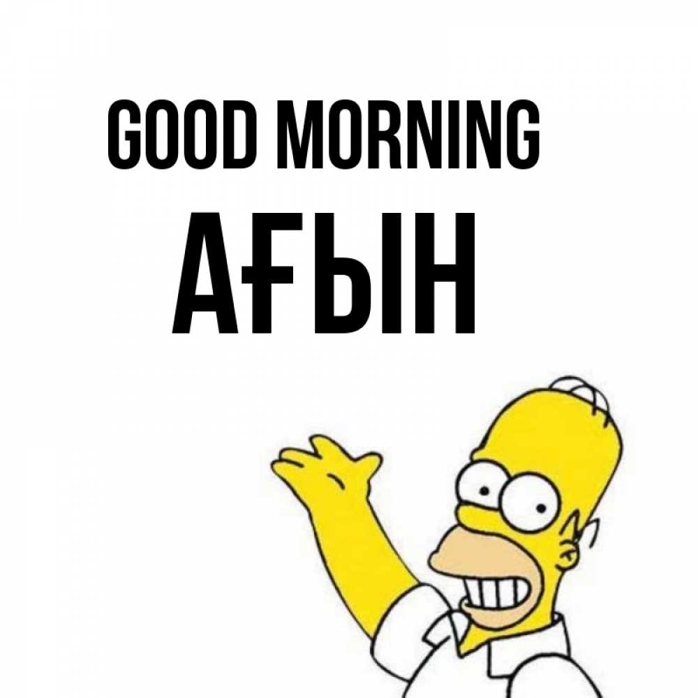 Greetings card с именем, Ағын Good morning открытки с пожеланиями Greetings with text for free download 