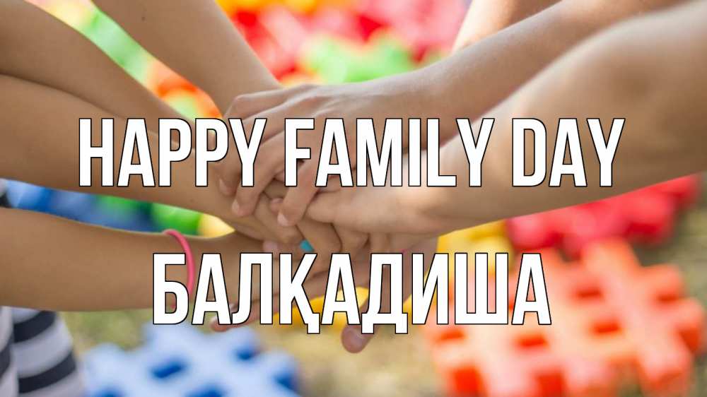 Greetings card с именем, БАЛҚАДИША happy family day руки Greetings with text for free download 