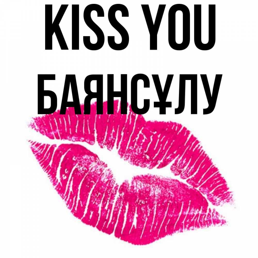 Greetings card с именем, БАЯНСҰЛУ Kiss you след от помады Greetings with text for free download 