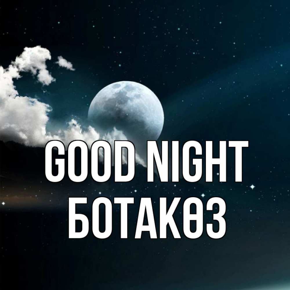 Greetings card с именем, БОТАКӨЗ Good night облака в лунном свете Greetings with text for free download 