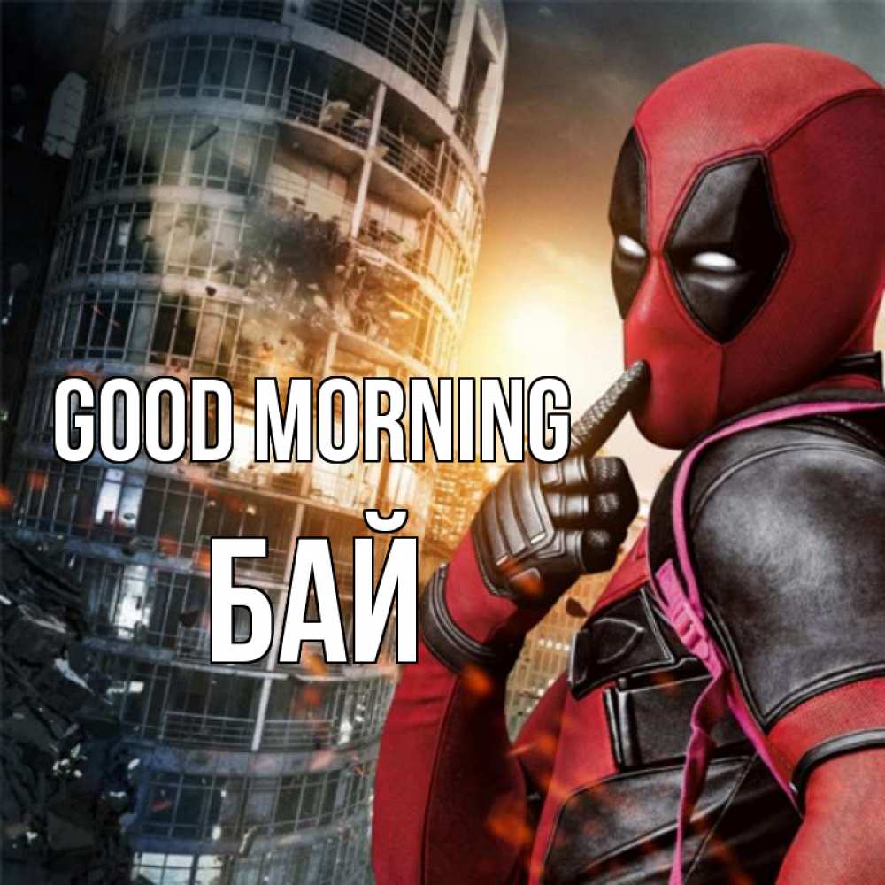 Greetings card с именем, Бай Good morning марвел и дедпул на фоне небоскреба Greetings with text for free download 