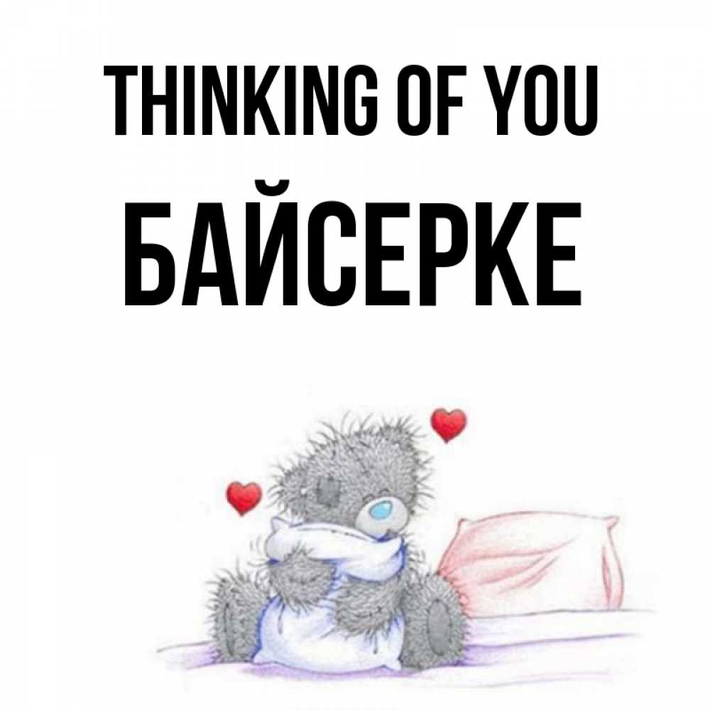 Greetings card с именем, Байсерке Thinking of you мишка на кровати Greetings with text for free download 