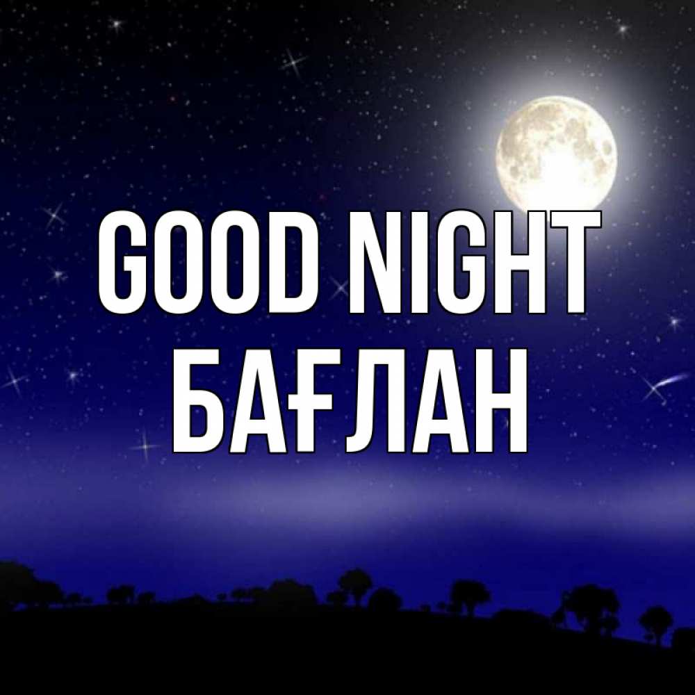 Greetings card с именем, Бағлан Good night ночное небо и лесная опушка при свете луны Greetings with text for free download 