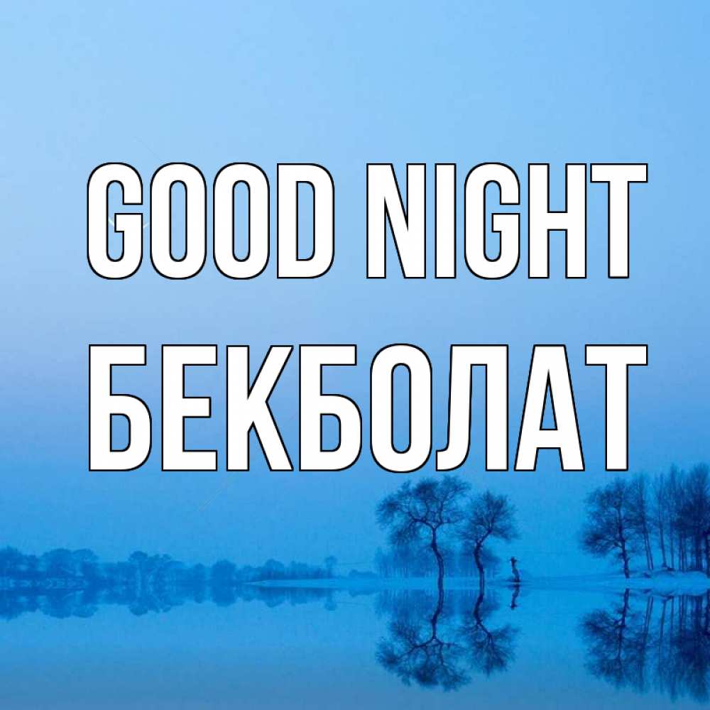 Greetings card с именем, Бекболат Good night весна Greetings with text for free download 