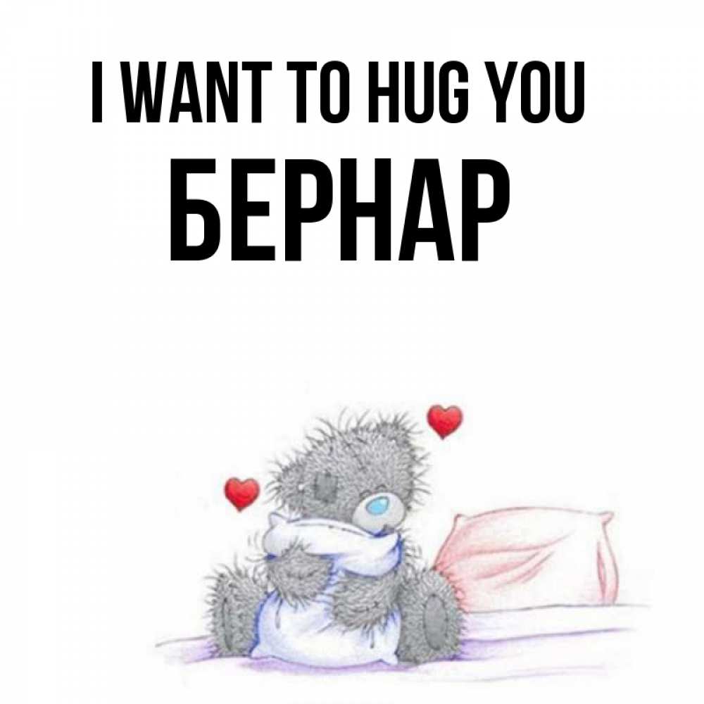 Greetings card с именем, Бернар I want to hug you сердечки мишка Тедди и кроватка Greetings with text for free download 