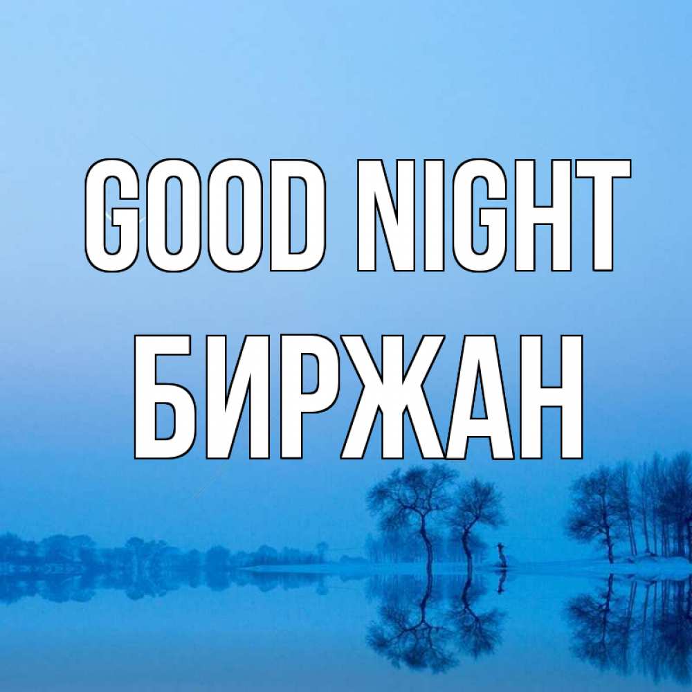 Greetings card с именем, Биржан Good night весна Greetings with text for free download 