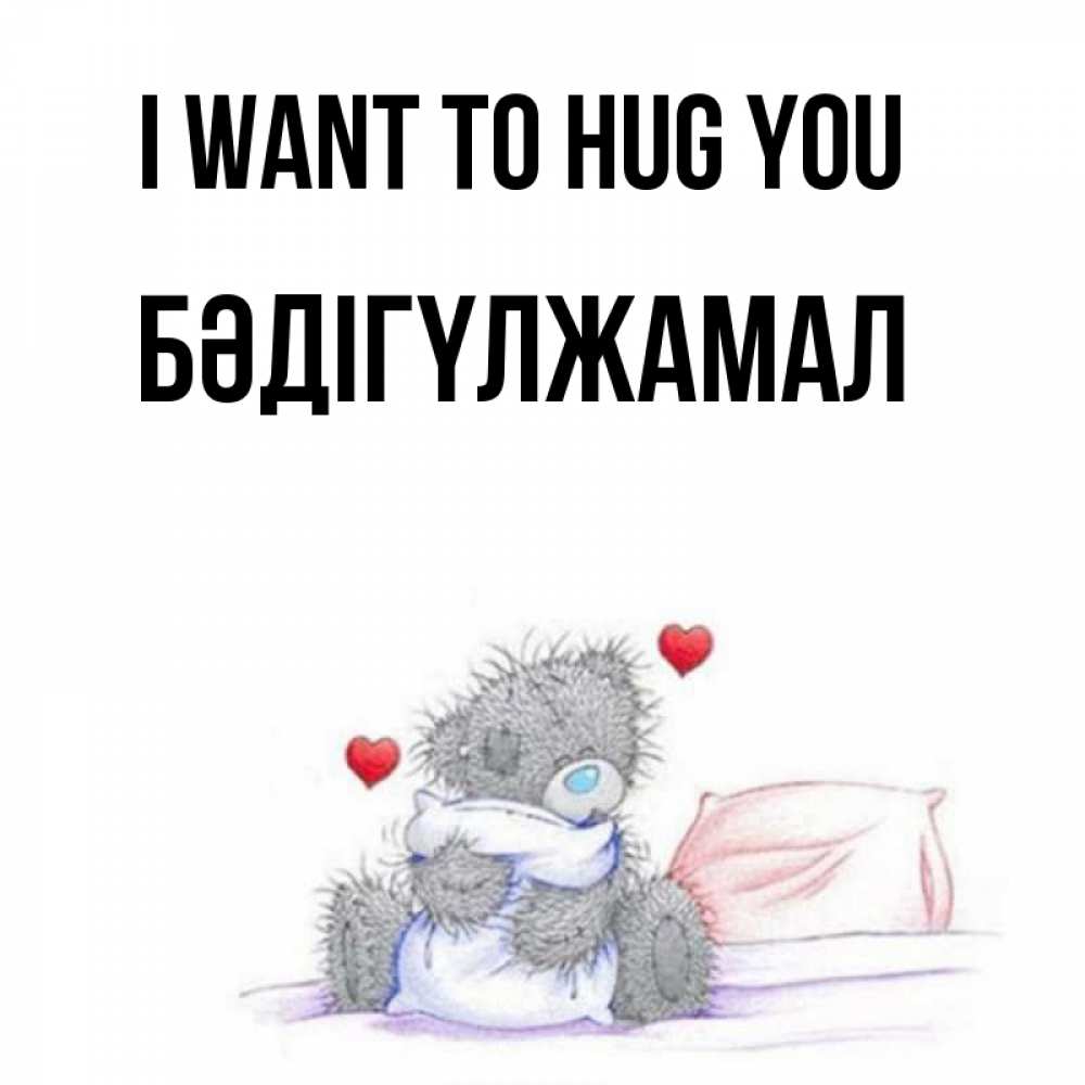 Greetings card с именем, БӘДІГҮЛЖАМАЛ I want to hug you сердечки мишка Тедди и кроватка Greetings with text for free download 