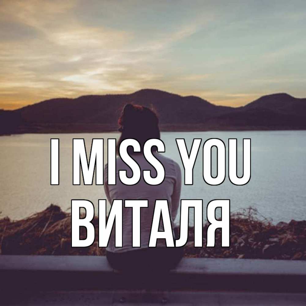 Greetings card с именем, Виталя I miss you я уже соскучилась Greetings with text for free download 