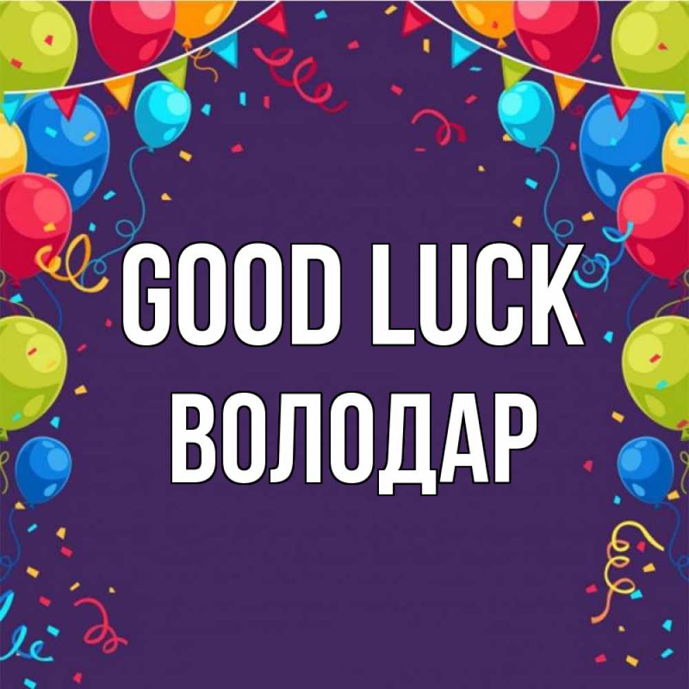 Greetings card с именем, Володар Good luck шары Greetings with text for free download 