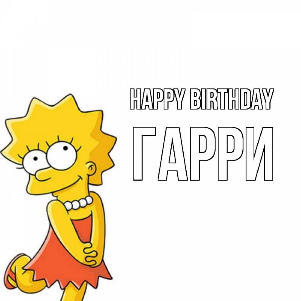 Greetings card с именем, Гарри Happy Birthday девочка Greetings with text for free download 