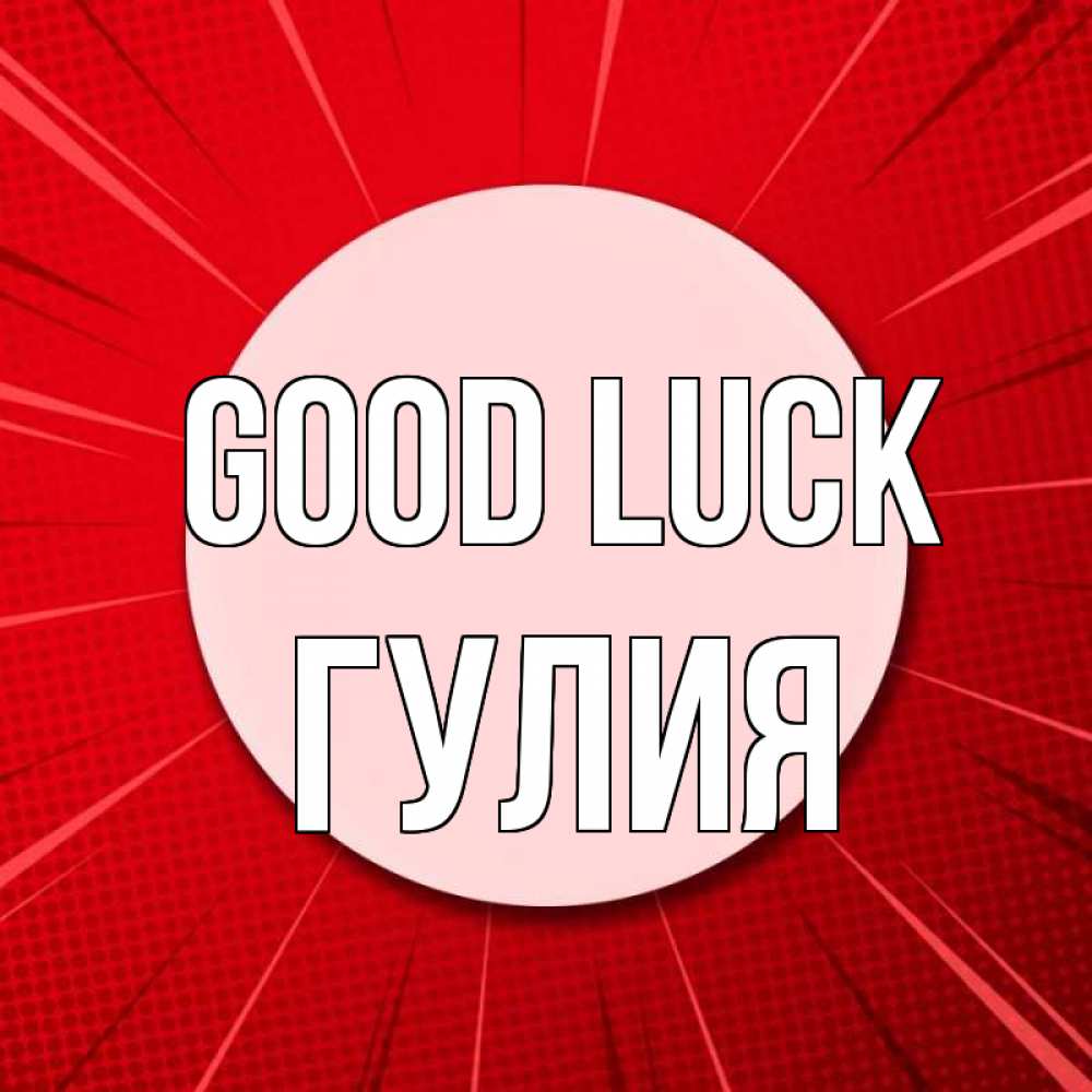 Greetings card с именем, Гулия Good luck розовая кнопка Greetings with text for free download 
