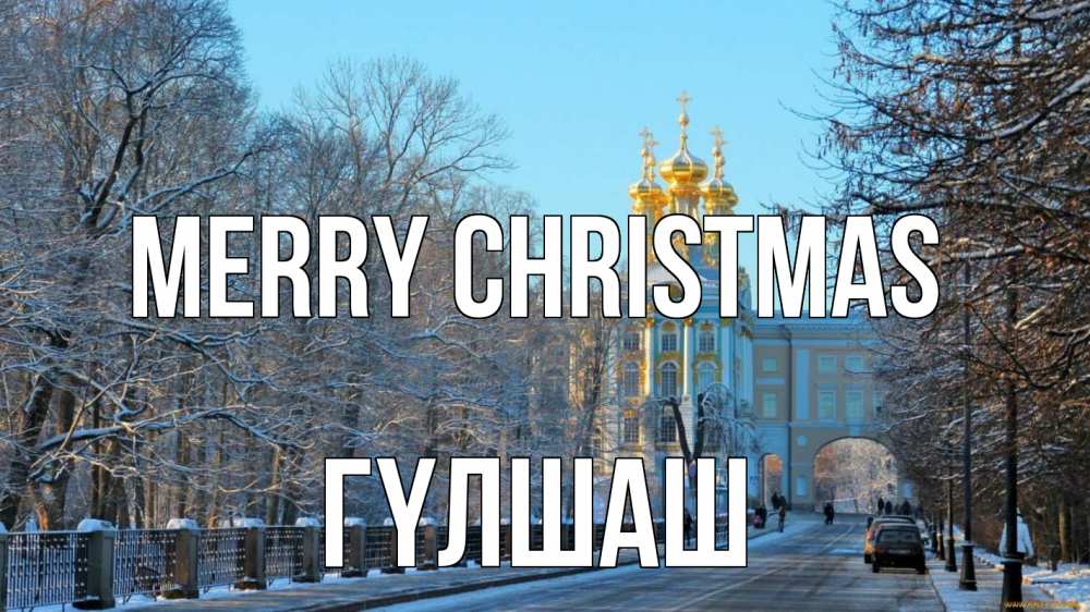 Greetings card с именем, ГҮЛШАШ Merry Christmas храм Greetings with text for free download 