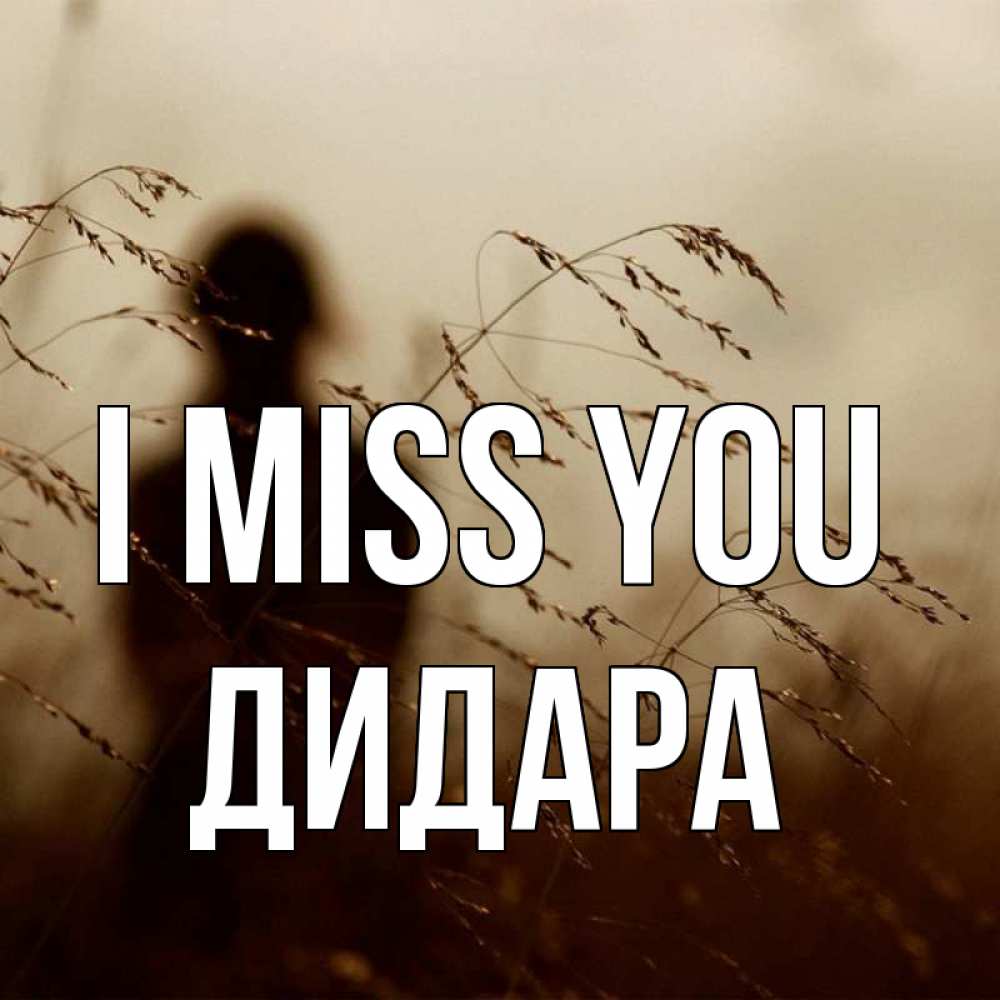 Greetings card с именем, ДИДАРА I miss you силуэт девушки Greetings with text for free download 