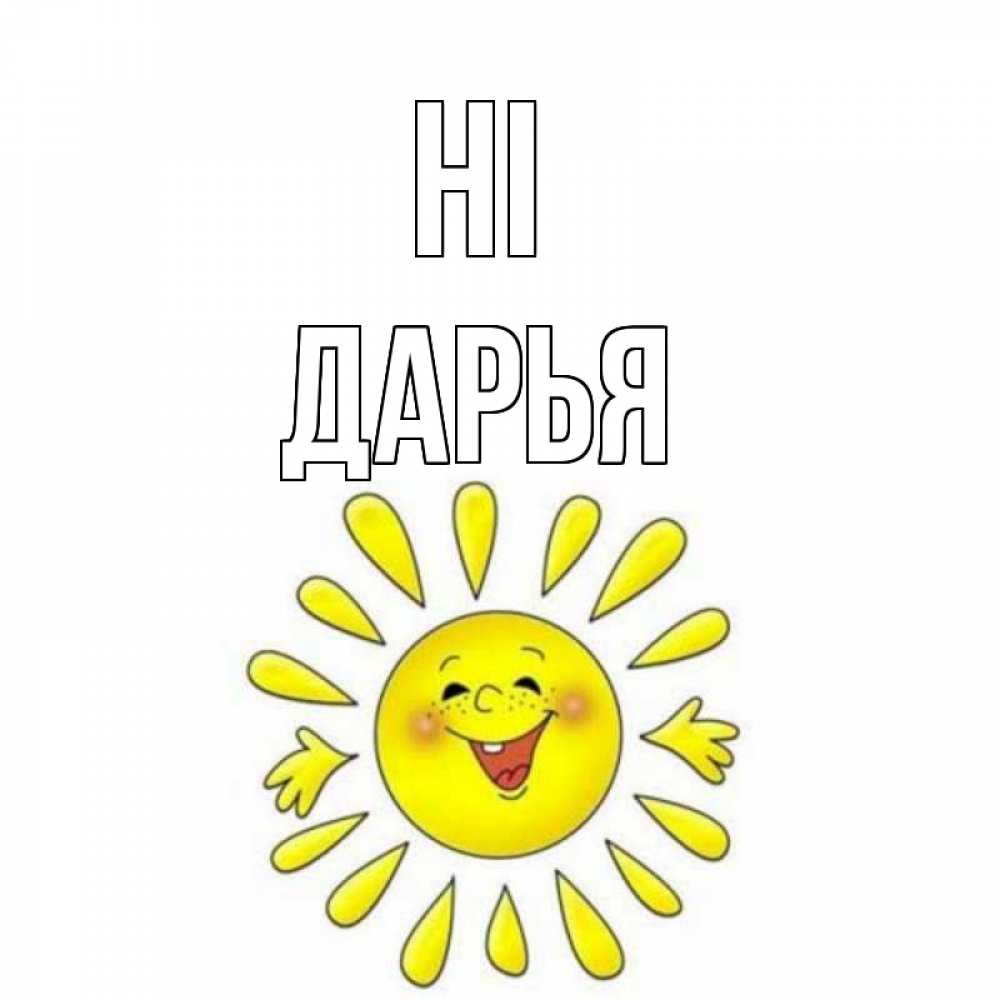 Greetings card с именем, Дарья Hi солнце Greetings with text for free download 