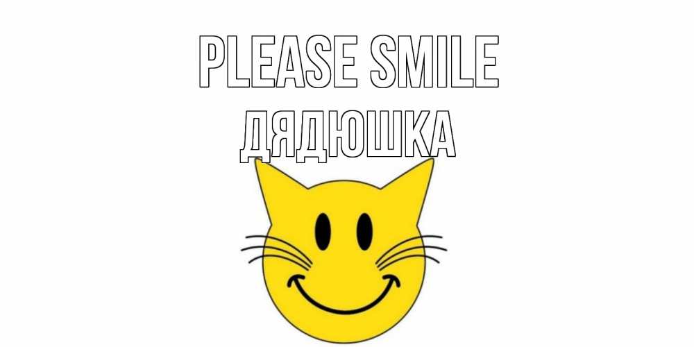 Greetings card с именем, Дядюшка Please smile кот, улыбка Greetings with text for free download 