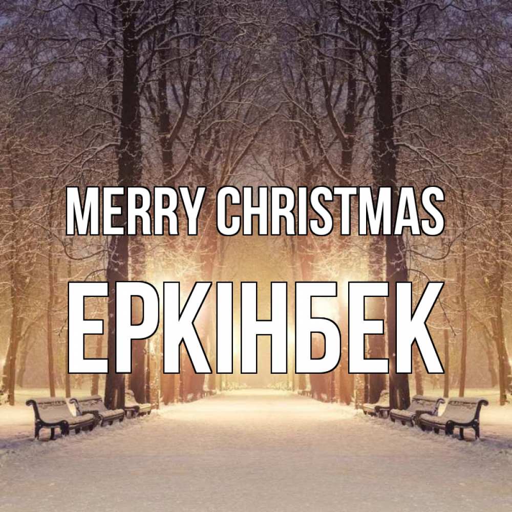 Greetings card с именем, Еркінбек Merry Christmas зима, парк, фонарь, лес Greetings with text for free download 