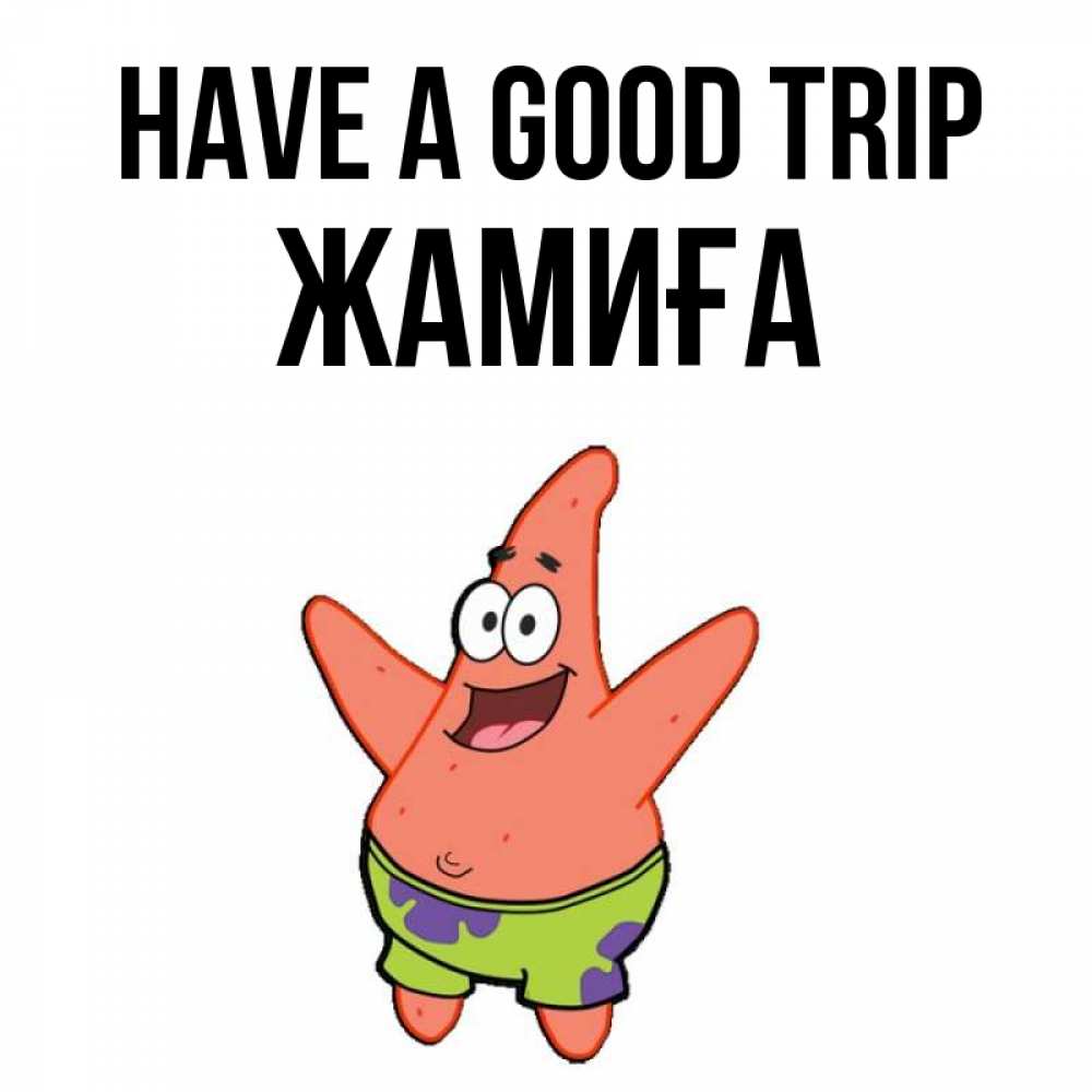 Greetings card с именем, ЖАМИҒА Have a good trip желает тебе хорошей дороги Greetings with text for free download 